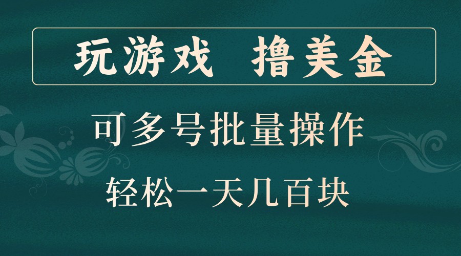 玩游戏撸美金，可多号批量操作，边玩边赚钱，一天几百块轻轻松松！-试验田