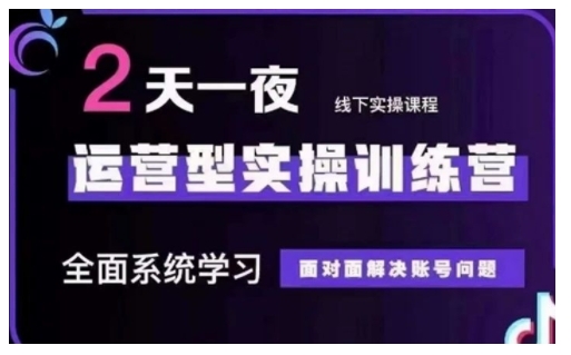 抖音直播间经营型实操训练营，全方位系统的学习，零距离处理账户难题 12月10号-12号(第48期面授课)-中创网_分享创业资讯_网络项目资源-试验田