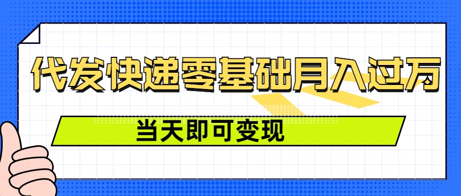 零成本代发快递，最快当天就能变现，0基础也能月入1W+(附低价快递渠道)-试验田