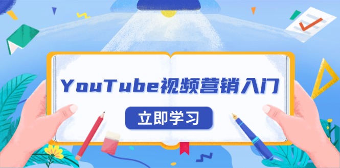 （13744期）YouTube视频营销入门：账号注册指南，平台介绍与外贸推广-试验田