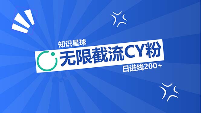 （13141期）知识星球无限截流CY粉首发玩法，精准曝光长尾持久，日进线200+-试验田