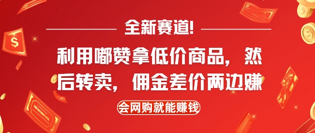 全新赛道，利用嘟赞拿低价商品，然后去闲鱼转卖佣金，差价两边赚，会网购就能挣钱-试验田