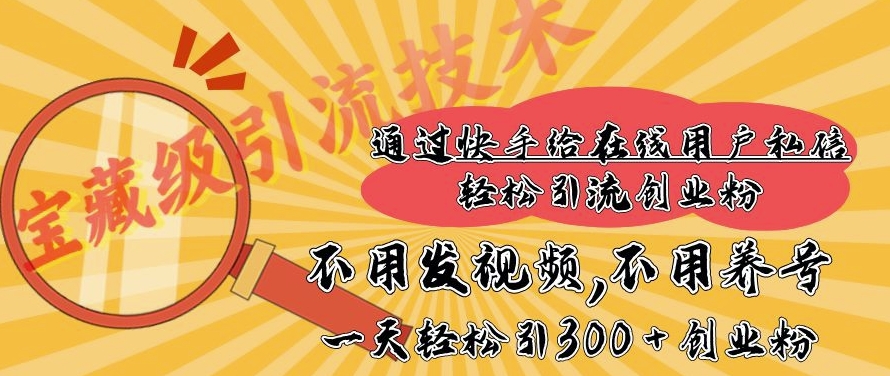 快手宝藏级引流技术，不用发视频，不用养号，纯纯搬砖操作，一天能引300 + 创业粉-试验田