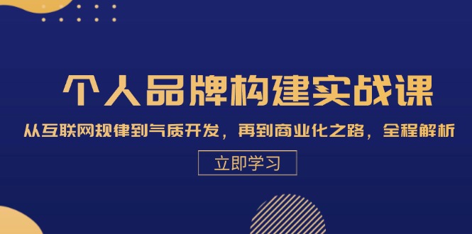 （13059期）个人品牌构建实战课：从互联网规律到气质开发，再到商业化之路，全程解析-试验田