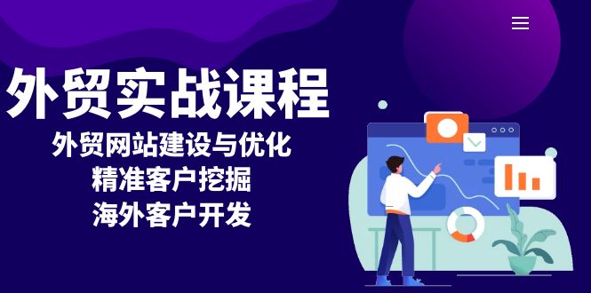 （13698期）外贸实战课程：外贸网站建设与优化，精准客户挖掘，海外客户开发-试验田