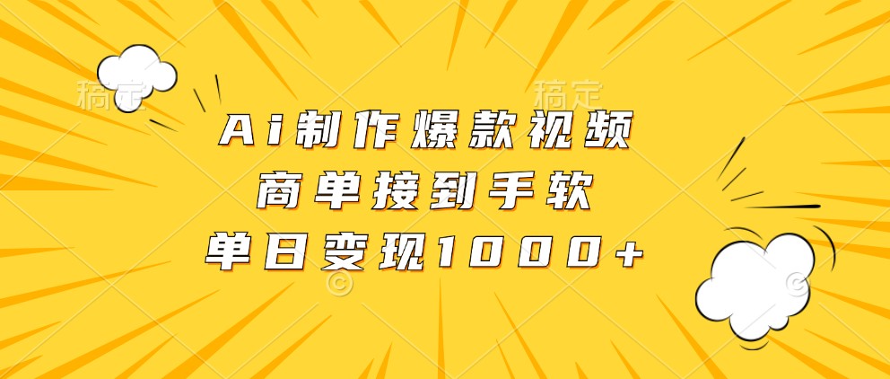 Ai制作爆款视频，商单接到手软，单日变现1000+-试验田