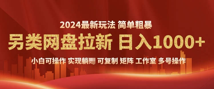 2024暴利长期实现躺挣，另类网盘拉新，简单发视频泛流拉新变现，适合个人矩阵工作室轻松日入多张-试验田