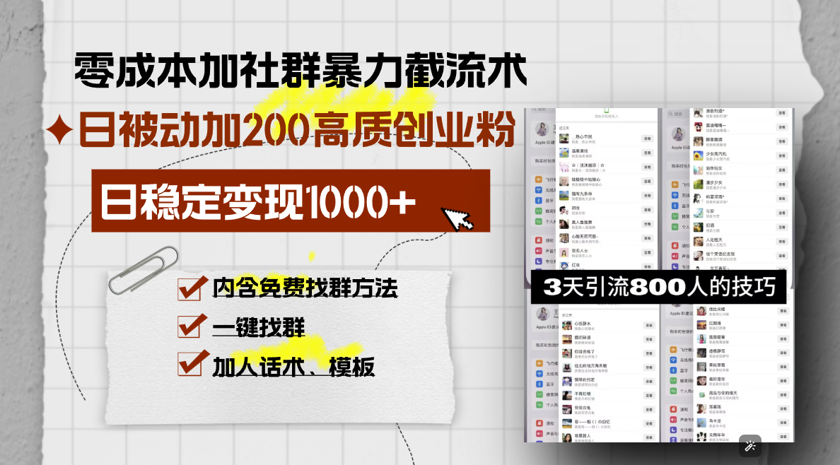 （13693期）零成本加社群暴力截流术，日被动添加200+高质创业粉 ，日变现1000+，内…-试验田