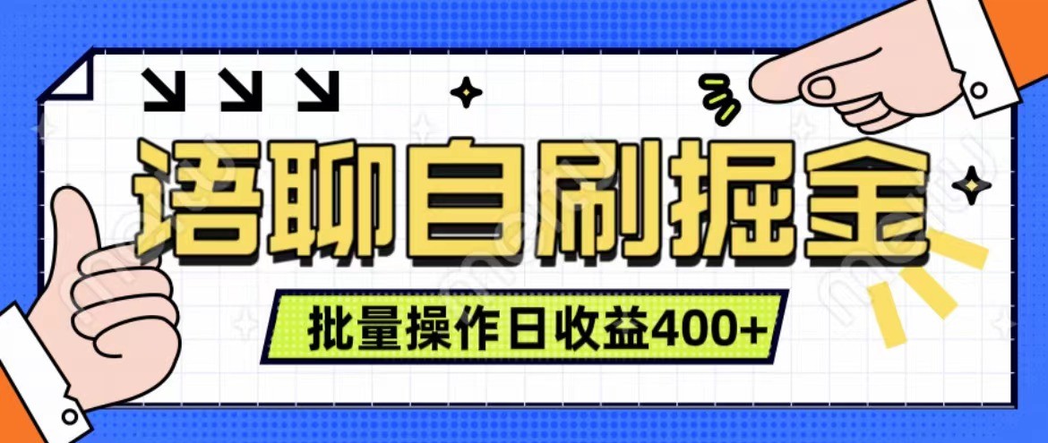 语聊自刷掘金项目 单人操作日入400+ 实时见收益项目 亲测稳定有效-试验田