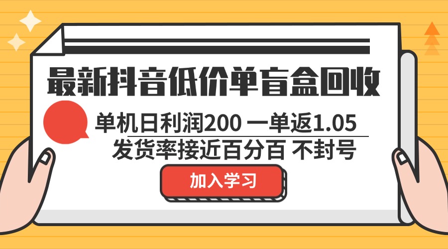 （13092期）最新抖音低价单盲盒回收 一单1.05 单机日利润200 纯绿色不封号-试验田