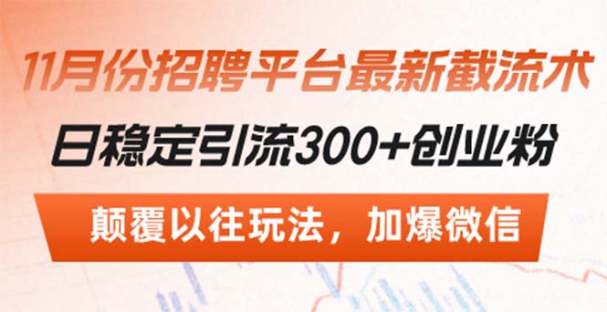 （13309期）招聘平台最新截流术，日稳定引流300+创业粉，颠覆以往玩法 加爆微信-试验田