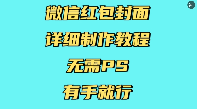 微信红包封面详细制作教程，无需PS，有手就行-试验田