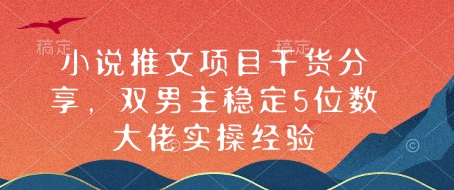 小说推文项目干货分享，双男主稳定5位数大佬实操经验-试验田