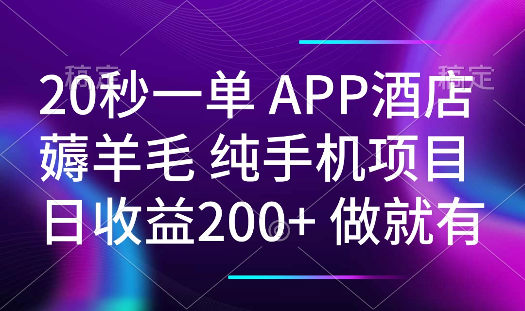 （14152期）20秒一单APP酒店餐厅撸羊毛 春手机项目 日入200  空余时间就可以做-中创网_分享创业资讯_网络项目资源-试验田