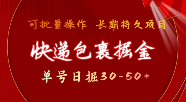 快递包裹撸金 单号日撸30-50+ 可批量 长久稳定收益【揭秘】-试验田