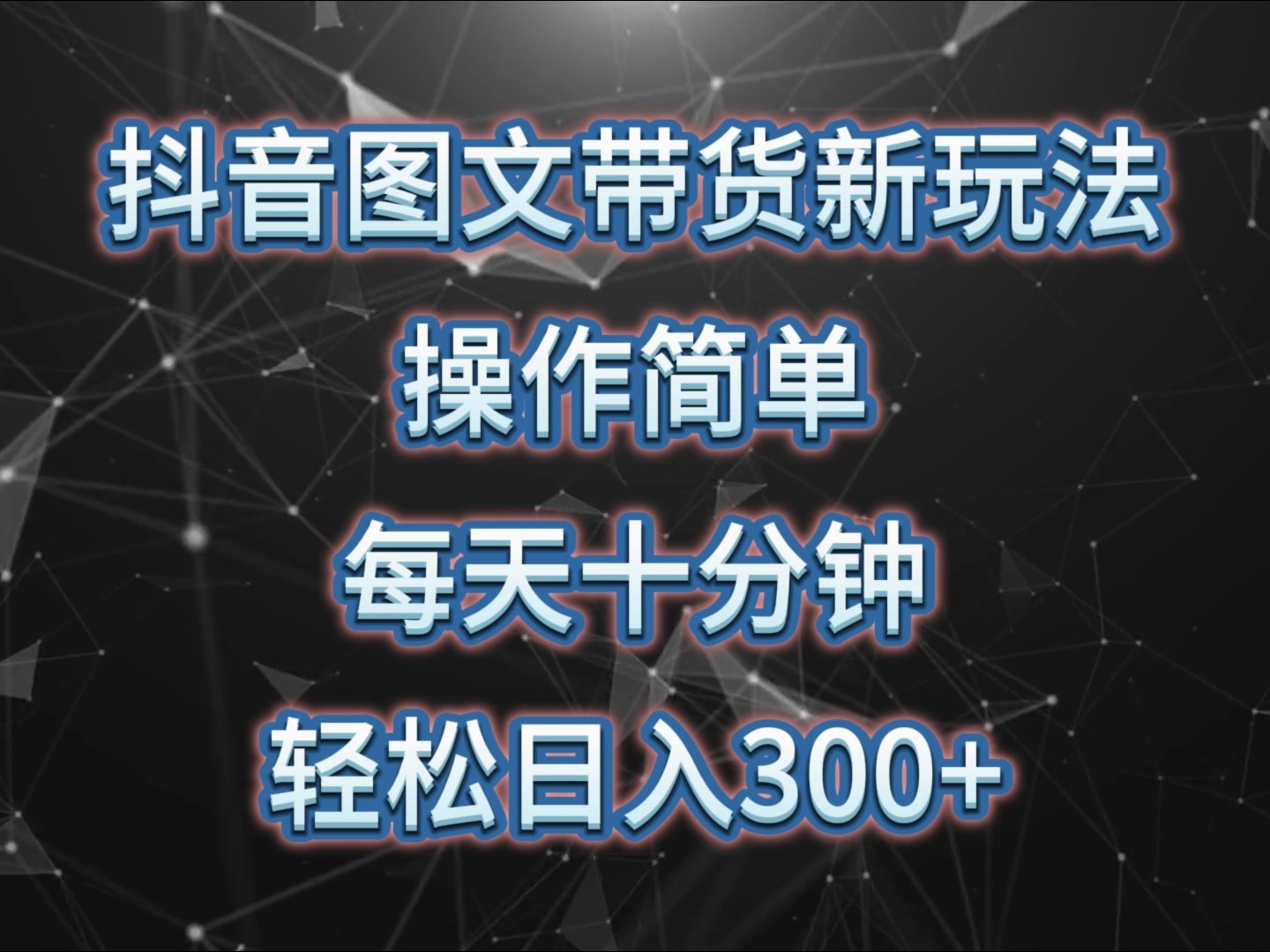 抖音图文带货新玩法， 操作简单，每天十分钟，轻松日入300+，可矩阵操作-试验田