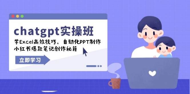 chatgpt实战班，学Excel高效技巧，自动化PPT制作，小红书爆款笔记创作秘籍-试验田