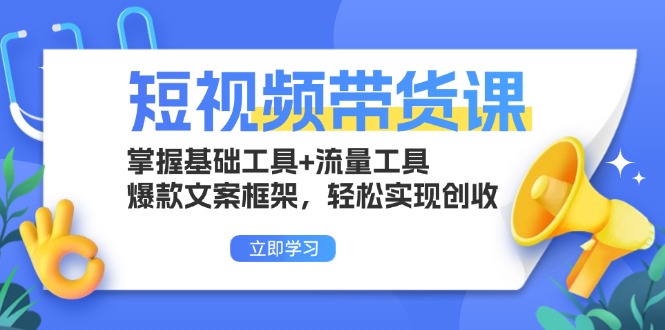 （13356期）短视频带货课：掌握基础工具+流量工具，爆款文案框架，轻松实现创收-试验田