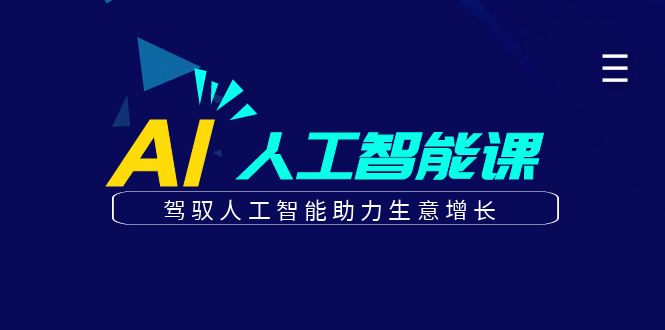 更懂商业的AI人工智能课，驾驭人工智能助力生意增长（更新106节）-试验田