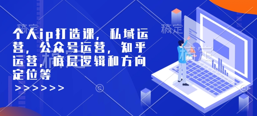 个人ip打造课，私域运营，公众号运营，知乎运营，底层逻辑和方向定位等-试验田