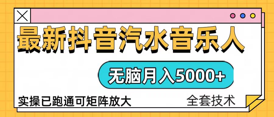 （13753期）抖音汽水音乐人计划无脑月入5000+操作简单实操已落地-试验田