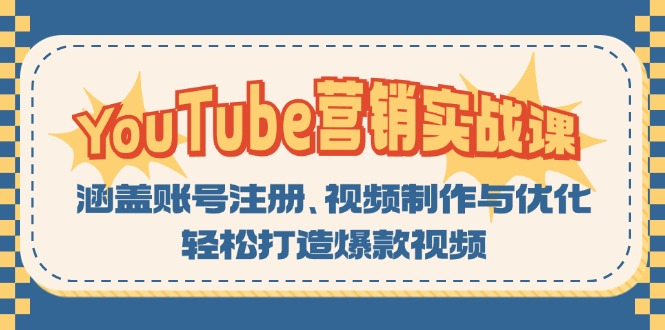 （13128期）YouTube-营销实战课：涵盖账号注册、视频制作与优化，轻松打造爆款视频-试验田