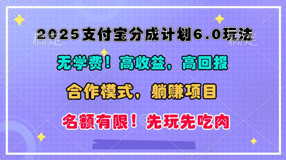 2025支付宝分成计划6.0玩法，合作模式，靠管道收益实现躺赚！-试验田