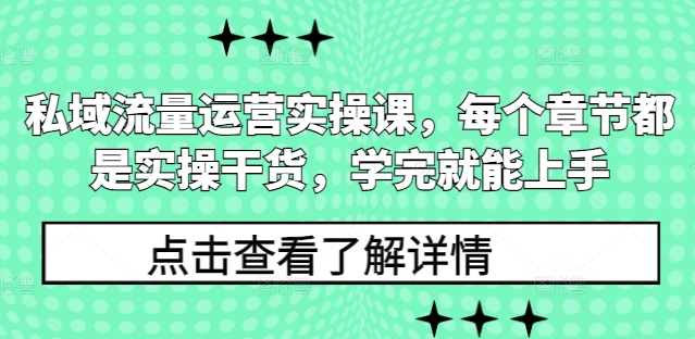 私域流量运营实操课，每个章节都是实操干货，学完就能上手-试验田