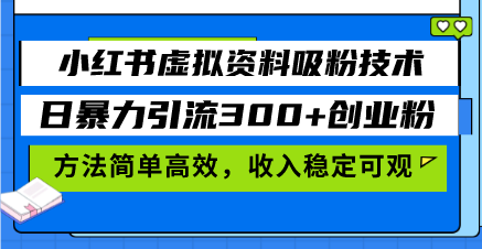 （13345期）小红书虚拟资料吸粉技术，日暴力引流300+创业粉，方法简单高效，收入稳…-试验田