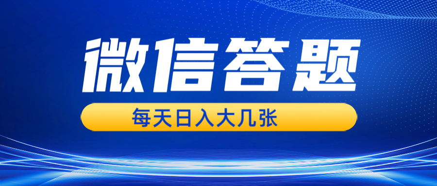 （13473期）微信答题搜一搜，利用AI生成粘贴上传，日入几张轻轻松松-试验田