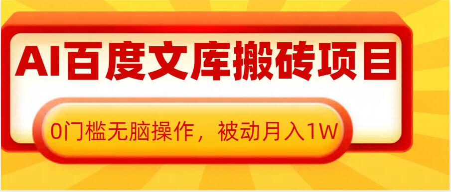 AI百度文库搬砖项目，0门槛无脑操作，被动月入1W-试验田