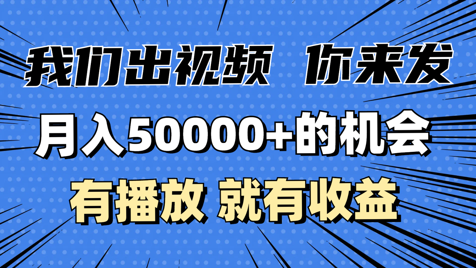 月入5万+的机会，我们出视频你来发，有播放就有收益，0基础都能做！-试验田