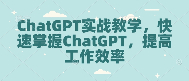 ChatGPT实战教学，快速掌握ChatGPT，提高工作效率-试验田