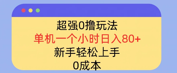 超强0撸玩法，录录数据，单机一小时轻松几十，小白轻松上手，简单0成本-试验田