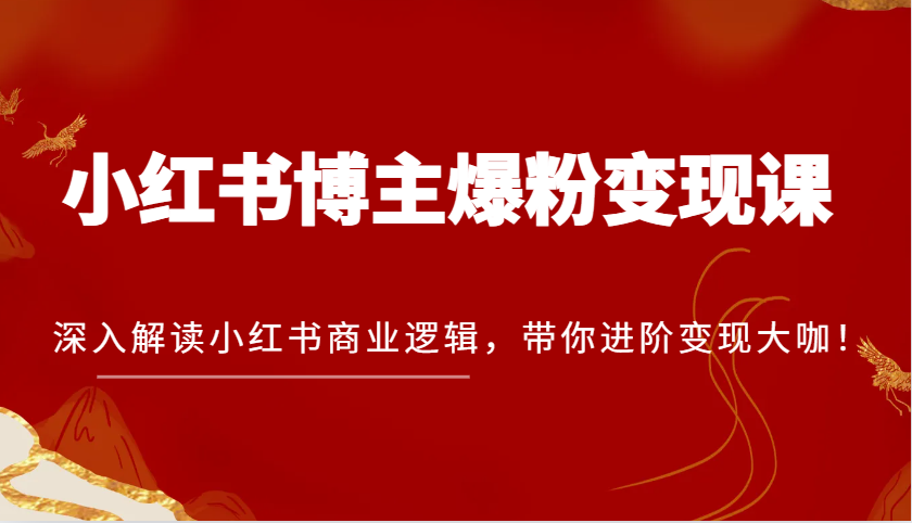 小红书博主爆粉变现课，深入解读小红书商业逻辑，带你进阶变现大咖！-试验田