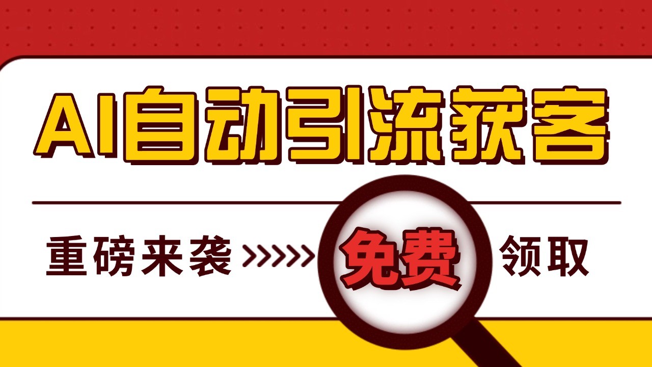 最新AI玩法 引流打粉天花板 私域获客神器 自热截流一体化自动去重发布 日引500+精准粉-试验田