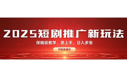 2025快手短剧推广新玩法，保姆级教学，日入多张，可矩阵操作-试验田