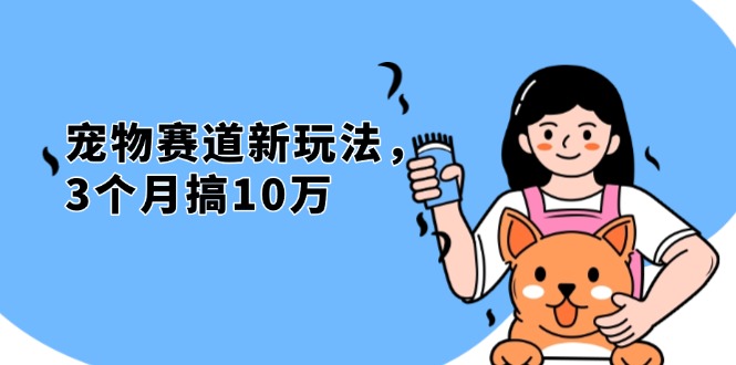 （13496期）不是市面上割韭菜的项目，宠物赛道新玩法，3个月搞10万，宠物免费送，…-试验田