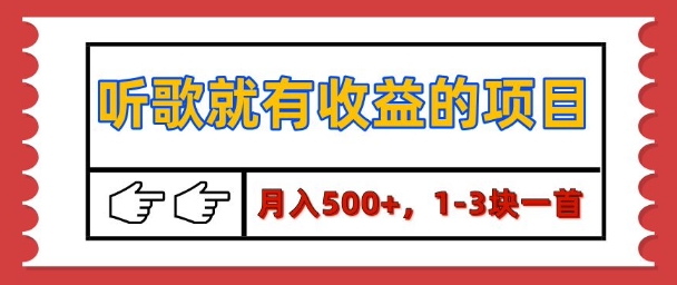 【揭秘】听歌就有收益的项目，1-3块一首，保姆级实操教程-试验田