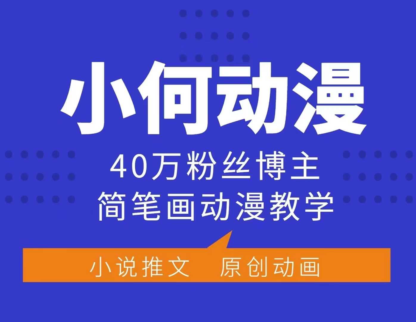 小何动漫简笔画动漫教学，40万粉丝博主课程，可做伙伴计划、分成计划、接广告等-试验田