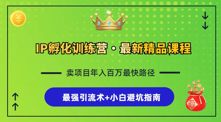 （13055期）IP孵化训练营，知识付费全流程+最强引流术+小白避坑指南-试验田