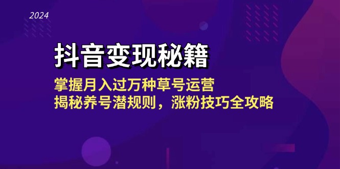 （13040期）抖音变现秘籍：掌握月入过万种草号运营，揭秘养号潜规则，涨粉技巧全攻略-试验田