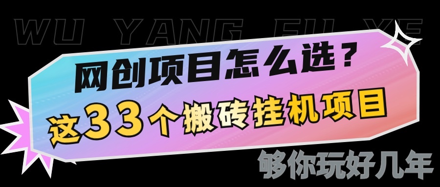 网创不知道做什么？这33个低成本挂机搬砖项目够你玩几年-试验田