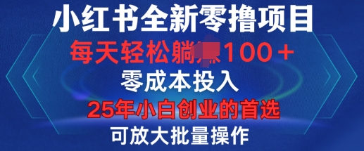 小红书全新纯零撸项目，只要有号就能玩，可放大批量操作，轻松日入100+【揭秘】-试验田