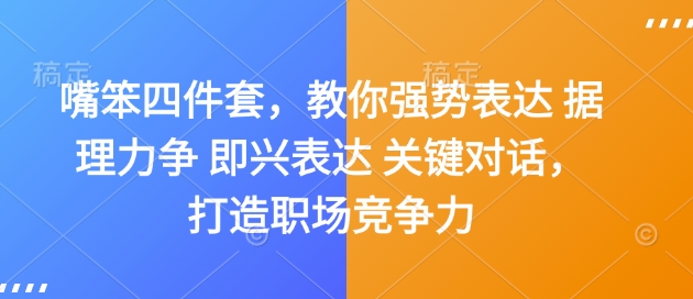 嘴笨四件套，教你强势表达 据理力争 即兴表达 关键对话，打造职场竞争力-试验田