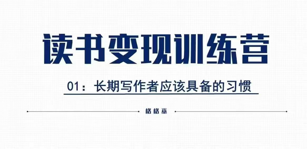 格格巫的读书变现私教班2期，读书变现，0基础也能副业赚钱-试验田