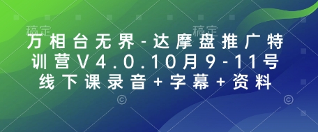 万相台无界-达摩盘推广特训营V4.0.10月9-11号线下课录音+字幕+资料-试验田