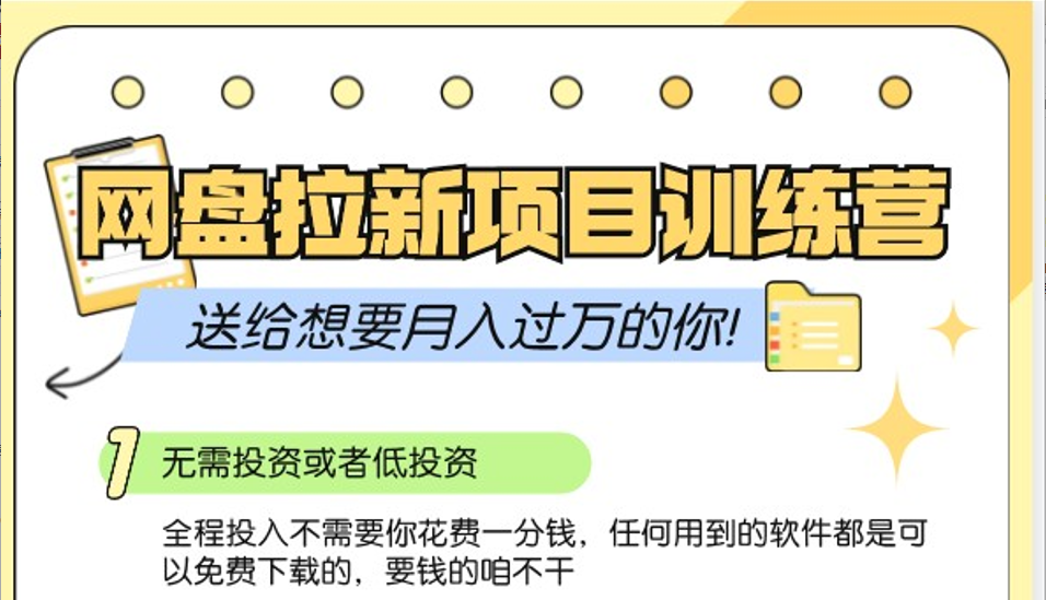 网盘拉新训练营3.0；零成本公域推广大作战，送给想要月入过万的你-试验田