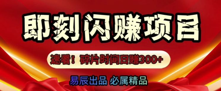 速看!零门槛即刻闪赚副业项目，轻松用碎片时间日入3张-试验田