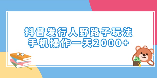 （14041期）抖音发行人野路子玩法，手机操作一天2000+-试验田